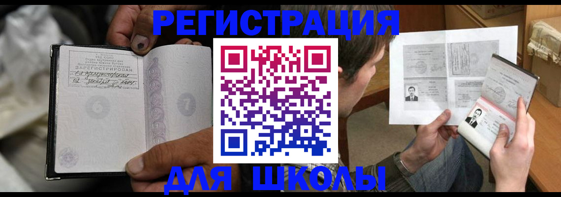 прописка для школы в Салавате